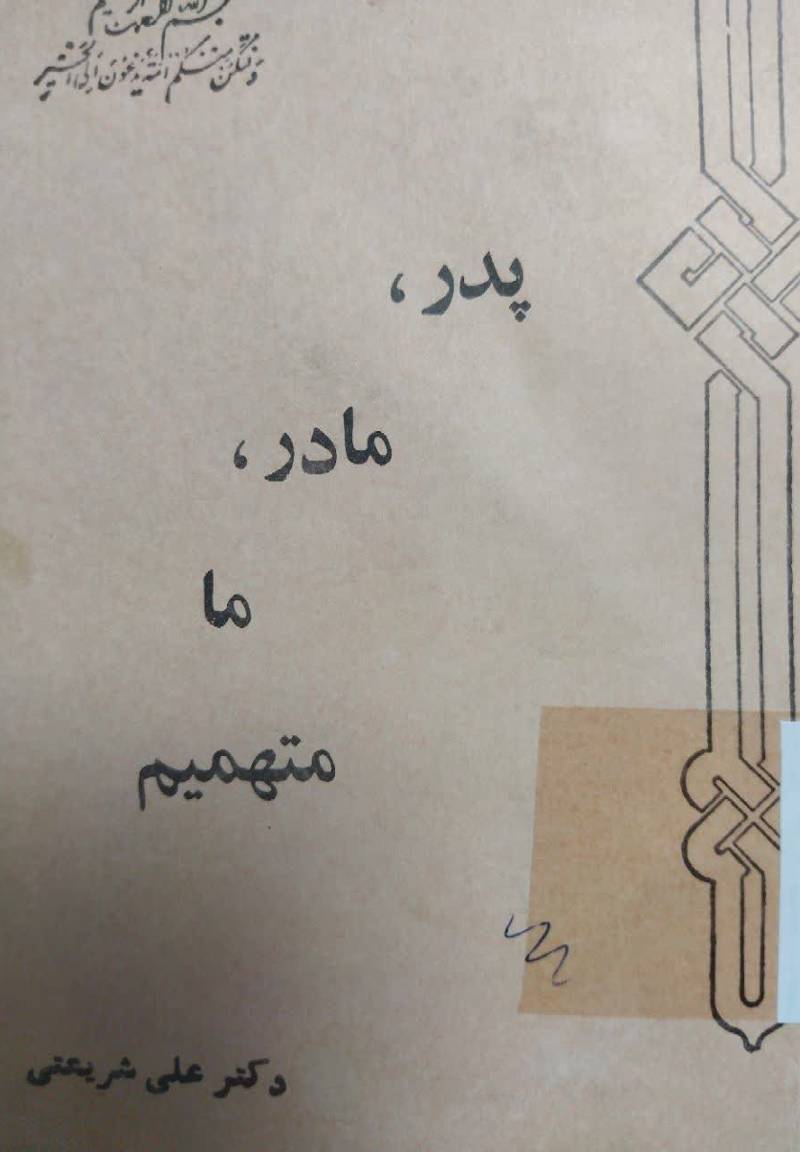پدر، مادر، ما متهمیم