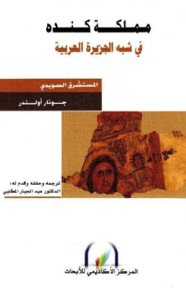 مملکه کنده في شبه الجزيره العربيه