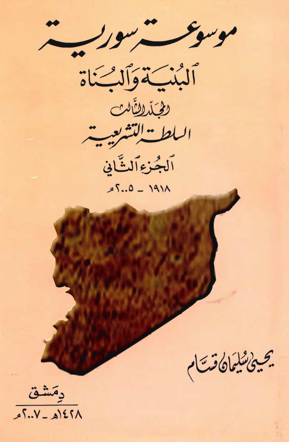 موسوعه سوریه البنیه و البناه؛ السلطه التشریعیه