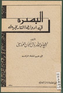 البصرة في أدوارها التاريخية عبد القادر باش أعيان العباسي