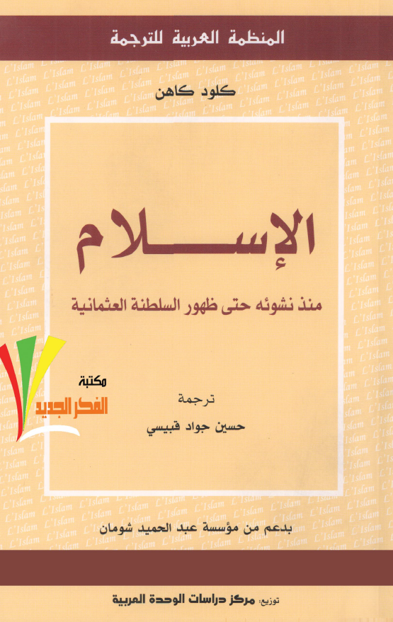 الاسلام منذ نشوئه حتي ظهور السلطنة العثمانيه