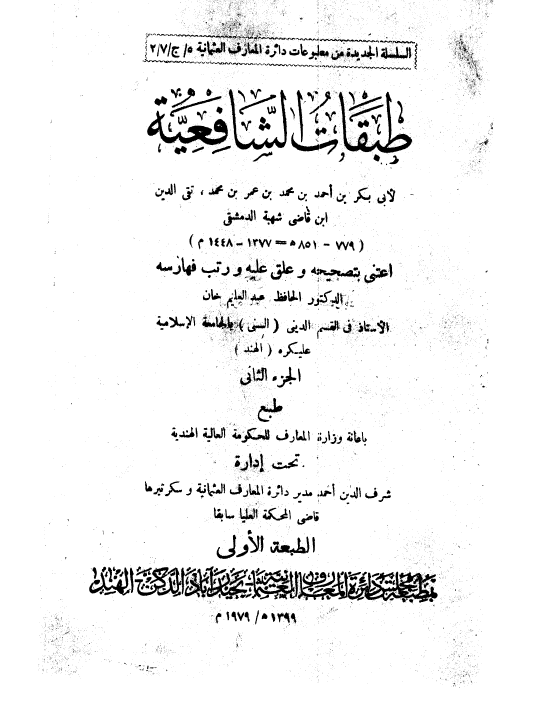 طبقات الشافعیه