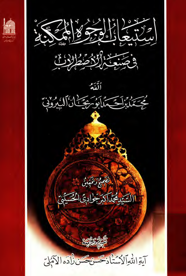 استيعاب الوجوه الممکنه فی صنعه الاصطرلاب