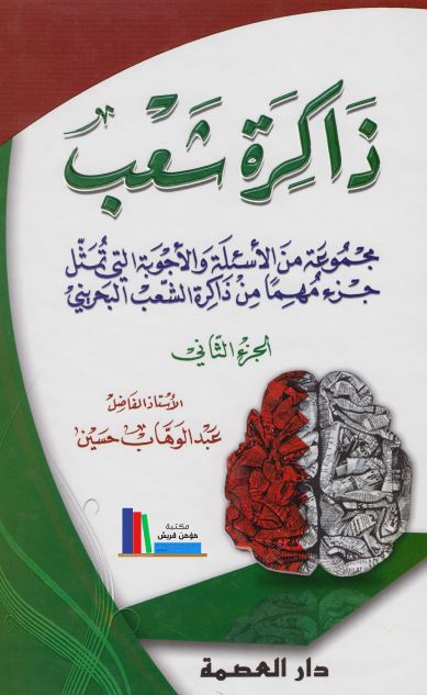 ذاکره شعب: مجموعه من الاسئله و الاجوبه التی تمثل جزء مهما من ذاکره الشعب البحرینی