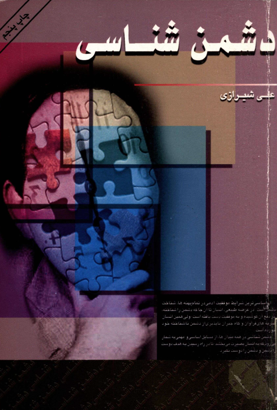 دشمن شناسي