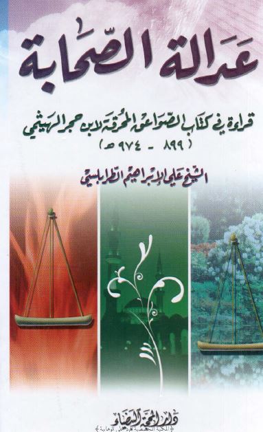 عداله الصحابه قراءه فی کتاب الصواعق المحرقه لابن حجر الهیثمی 