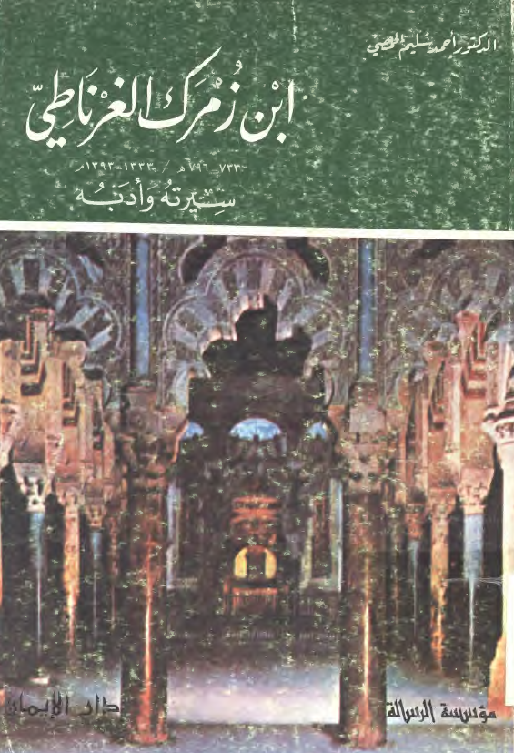 ابن زمرک الغرناطي