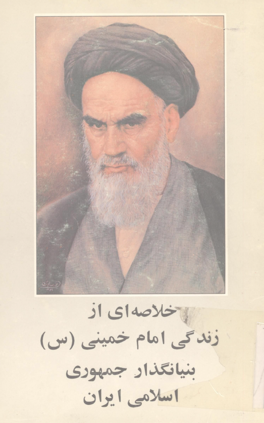 خلاصه اي از زندگي امام خميني (س) بنیانگذار جمهوری اسلامی ایران