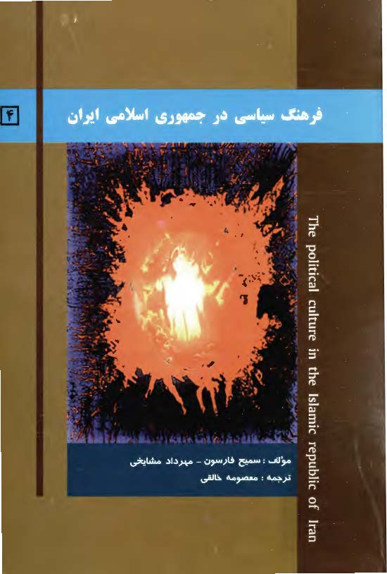 فرهنگ سیاسی در جمهوری اسلامی ایران