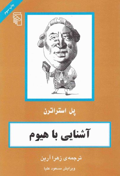 آشنايي با هيوم