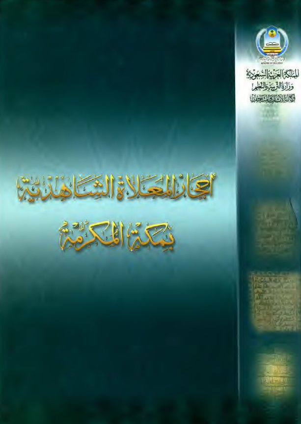 احجار المعلاه الشاهديه بمکه المکرمه