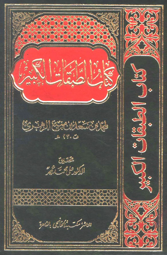 کتاب الطبقات الکبیر؛ فیمن کان بمکه و الطائف و الیمن و الیمامه و البحرین و الکوفه من الصحابه و من کان بها بعدهم من التابعین و غیرهم من اهل الفقه و العلم