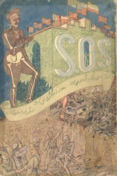 انسانیت در خطر افتاده با کلمه S.O.S از همنوعان خود استمداد میطلبد
