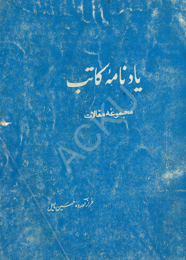 يادنامه کاتب