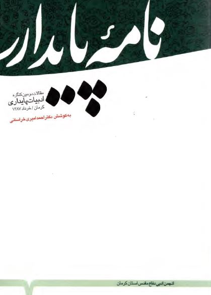 نامه پايداری - مقالات دومين کنگره ادبيات پايداري (کرمان - خرداد 1387)