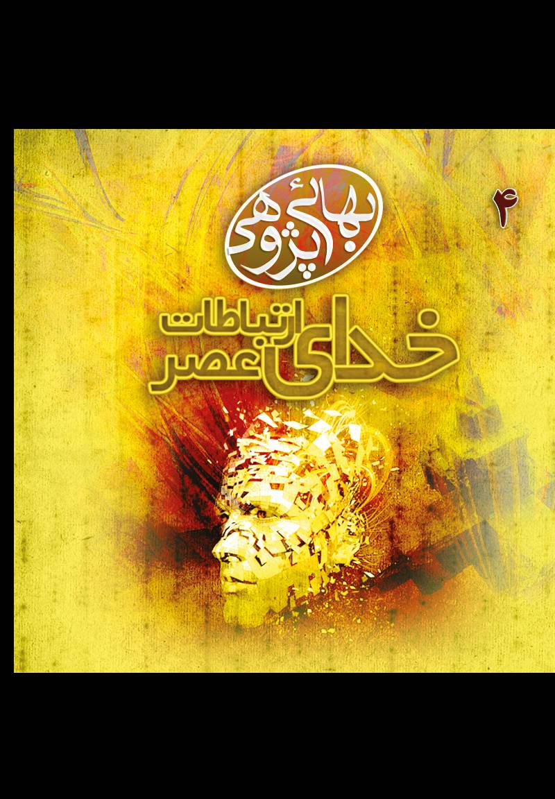 خدای عصر ارتباطات