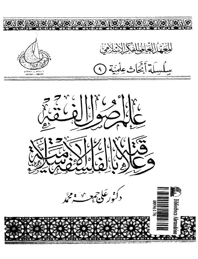 علم اصول الفقه و علاقته بالفلسفه الاسلامیه