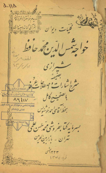 کلیات دیوان خواجه شمس الدین محمد حافظ شیرازی بضمیمه شرح اشارات و اصطلاحات عرفا با تصحیح کامل (بخط آقای احمد خوشنویس)