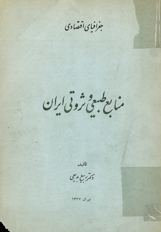 منابع طبیعی و ثروتی ایران