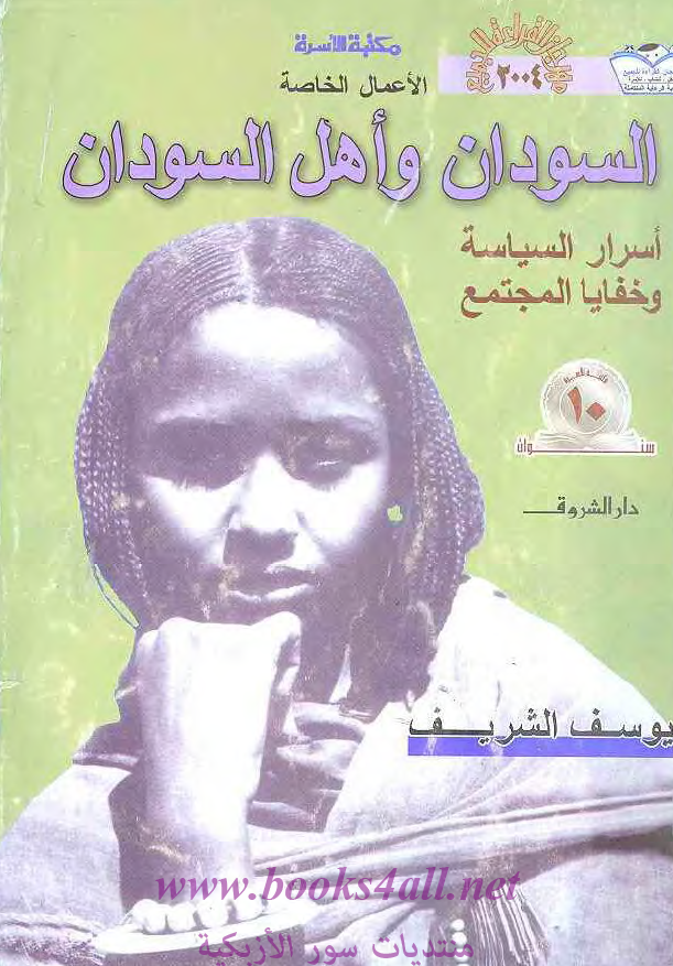 السودان و اهل السودان؛ اسرار السیاسه و خفایا المجتمع
