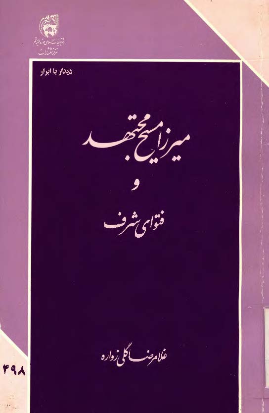 ميرزا مسيح مجتهد و فتواي شرف