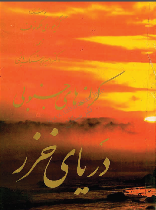 کرانه هاي جنوبي درياي خزر