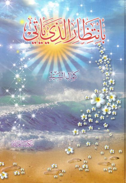 بانتظار الذی یاتی 