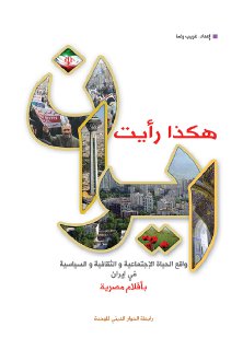 هكذا رأيت ايران - غريب رضا