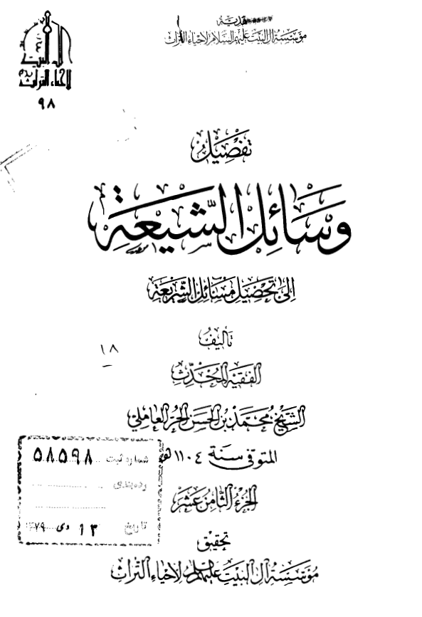 تفصیل وسائل الشیعه الی تحصیل مسائل الشریعه