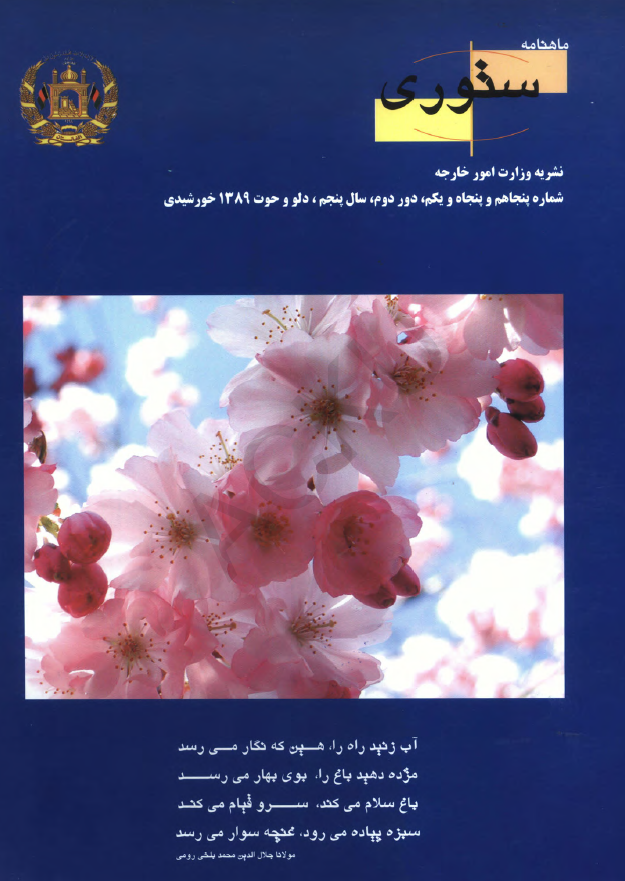 ستوری (نشریه وزارت امور خارجه)؛ دور دوم، سال پنجم، شماره پنجاهم و پنجاه و یکم (دلو-حوت 1389)