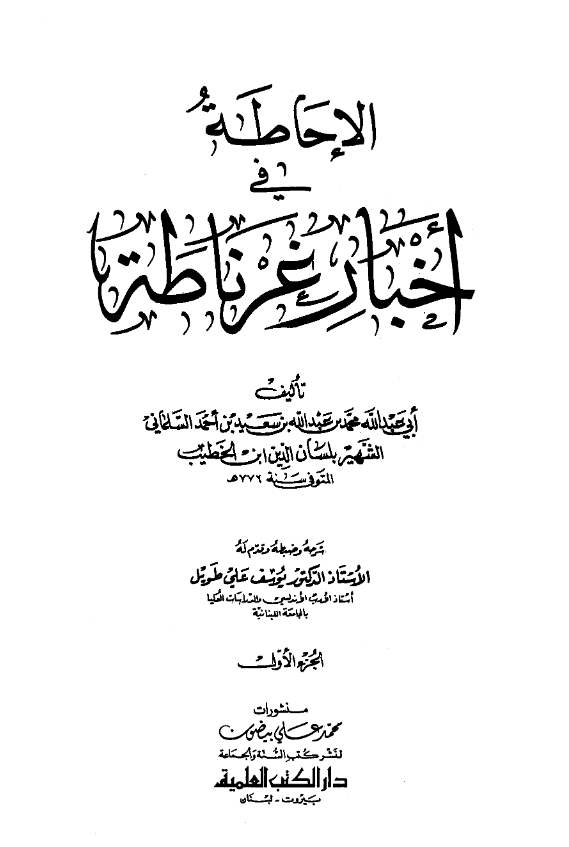 الاحاطه فی اخبار غرناطه