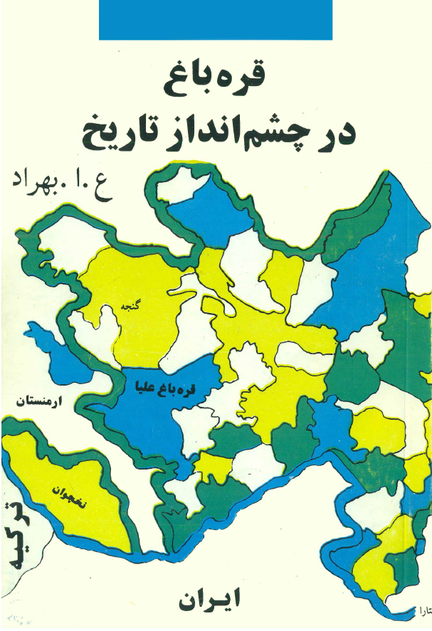 قره باغ در چشم انداز تاريخ