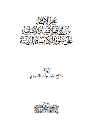 علم الامام بين الاطلاقيه و الاشائيه علی ضوء الکتاب و السنه