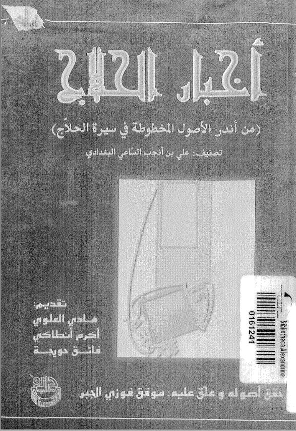 اخبار الحلاج