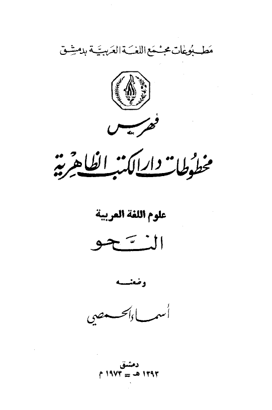 فهرس مخطوطات دار الکتب الظاهریه؛ علوم اللغه العربیه (النحو)