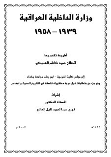 قحطان حميد كاظم العنبكي وزارة الداخلية العراقية 1939 1958م اطروحة