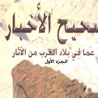صحيح الأخبار عما في بلاد العرب من الآثار ابن بليهد 
