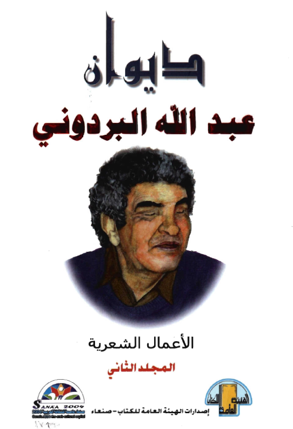 ديوان عبدالله البردوني - الاعمال الشعريه