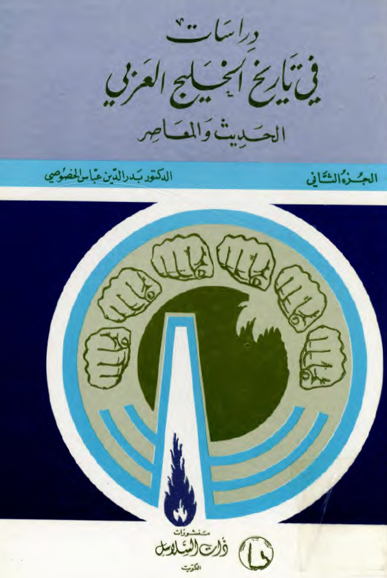 دراسات في تاريخ الخليج العربي (خليج فارس)