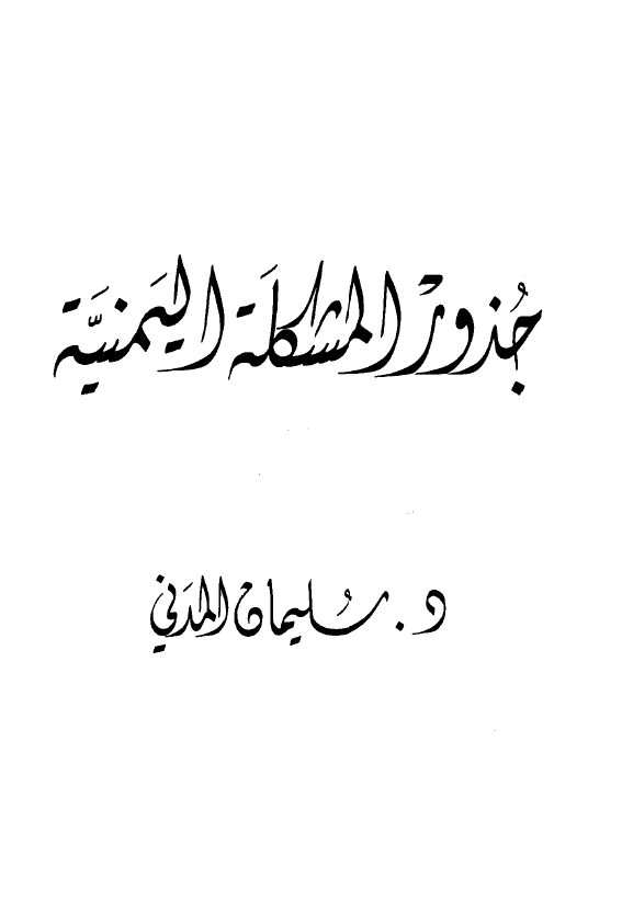 جذور المشکله اليمنيه