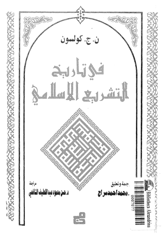 فی تاريخ التشريع الاسلامی