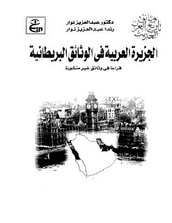 الجزيرة العربية في الوثائق البريطانية وثائق العرب الحديث