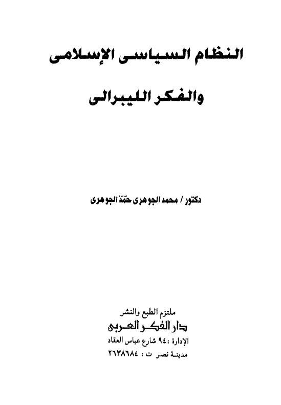 النظام السیاسی الاسلامی و الفکر اللیبرالی