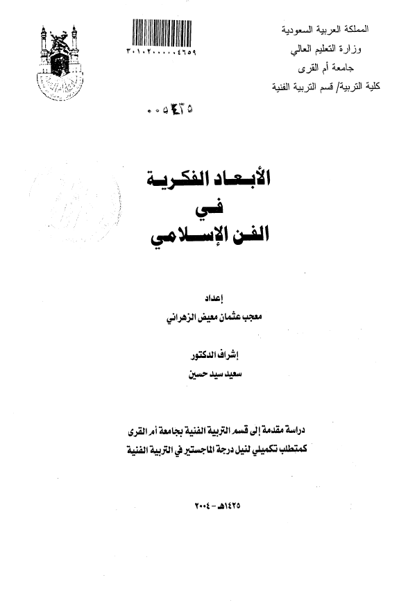 الابعاد الفکریه فی الفن الاسلامی (رساله الماجستیر)