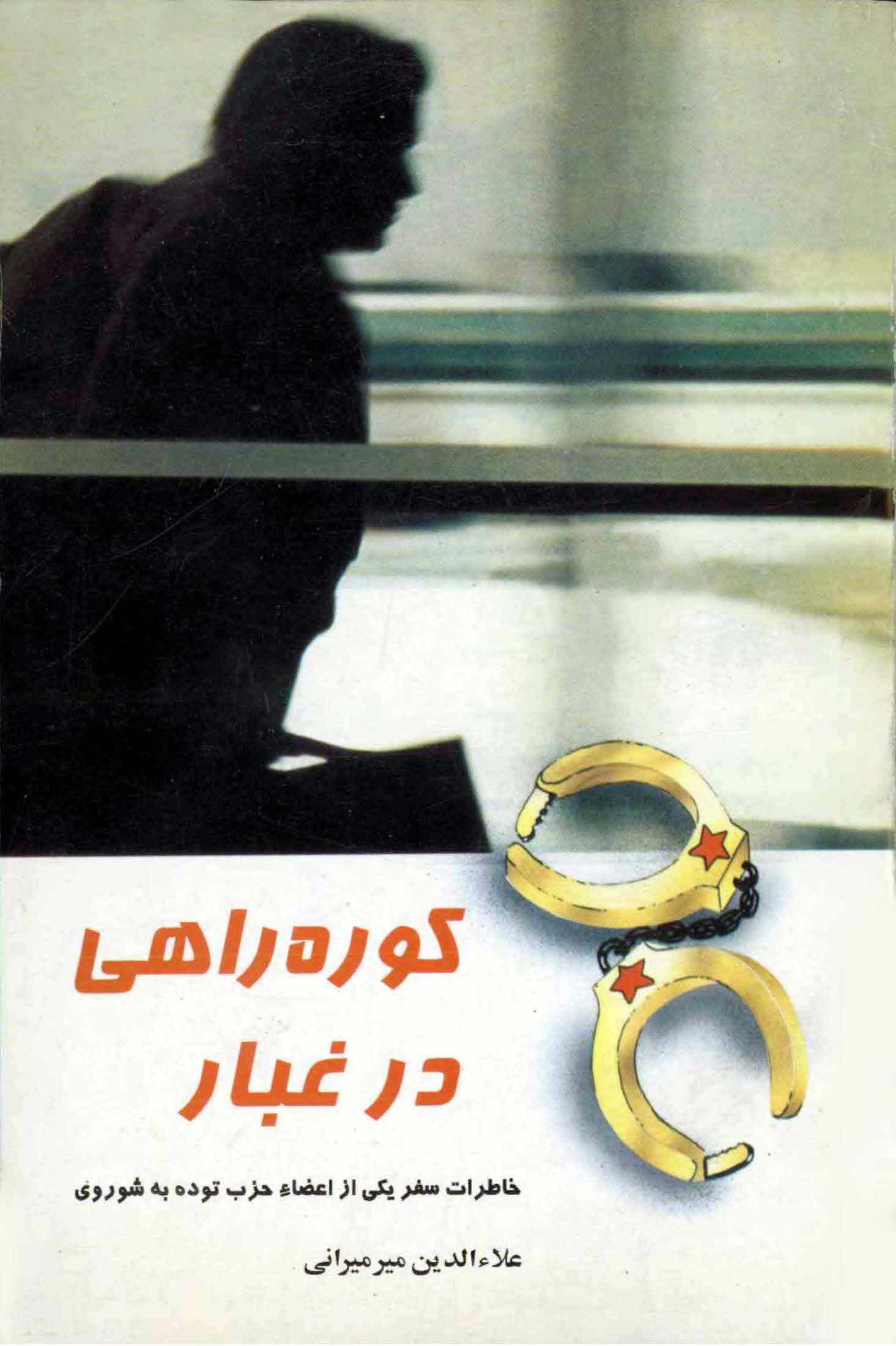 کوره راهي در غبار ـ خاطرات سفر يکي از اعضاء حزب توده به شوروي