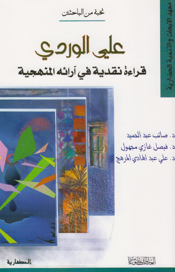 علي الوردي قرائه نقديه في آرائه المنهجيه