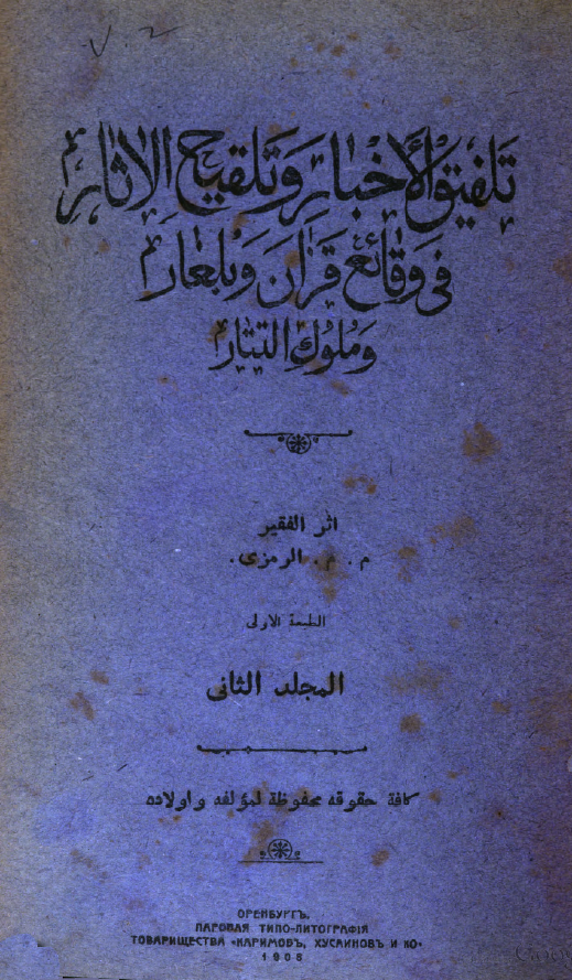 تلفیق الاخبار و تلقیح الاثار فی وقائع قزان و بلغار و ملوک التتار