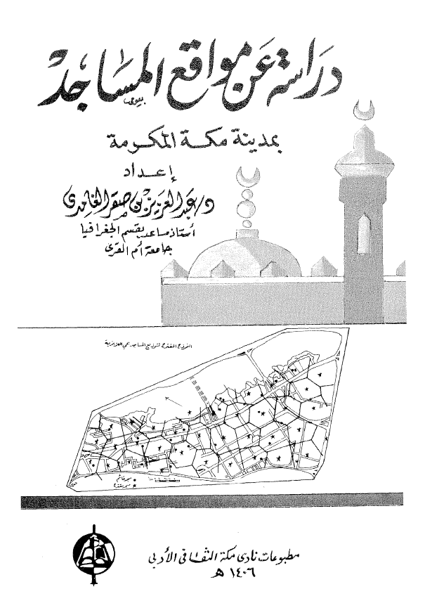 دراسة عن مواقع المساجد بمدينة مکة المکرمة