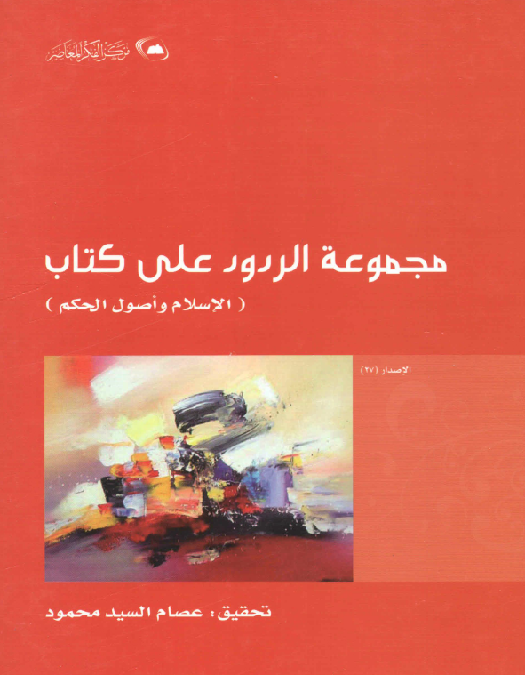 مجموعه الردود علی کتاب الاسلام و اصول الحکم