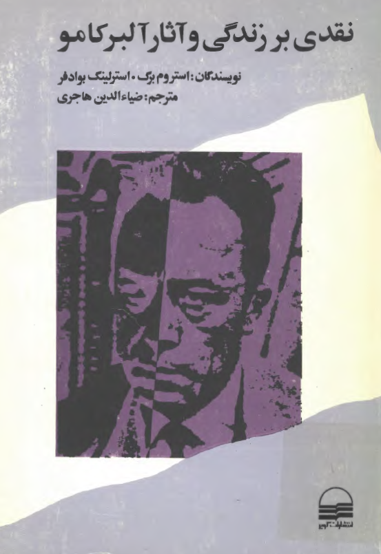 نقدي بر زندگي و آثار آلبرکامو
